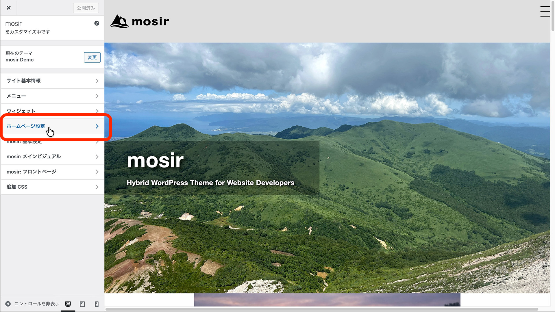 カスタマイズ画面でホームページ設定を選択